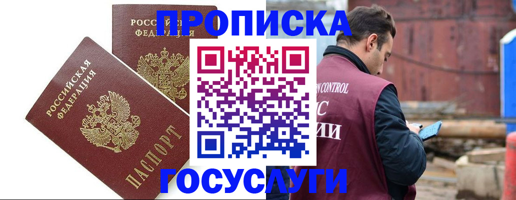 купить прописку в Читинской области